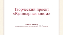 Презентация проекта Кулинарная книга, составленная по произведениям С. Т. Аксакова