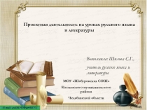 Презентация Проектная деятельность на уроках русского языка и литературы