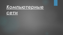 Презентация по информатике на тему: Компьютерные сети