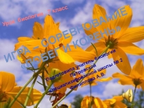 Презентация Корень. Побег, урок-соревнование.
