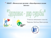 Презентация к занятию Здоровье - дар судьбы