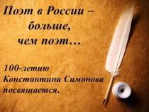 Презентация к внеклассному мероприятию, посвященному 100-летию К.Симонова