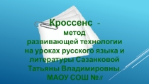 Кроссенс - метод развивающей технологии на уроках русского языка и литературы.