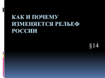 Как и почему изменяется рельеф России
