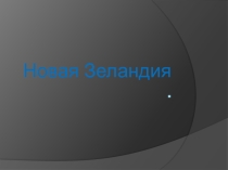 Презентация по географии Новая Зеландия
