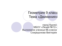 Презентация по геометрии для 9 класса по теме Движения