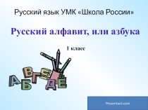 Презентация Русский алфавит или азбука