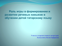 Презентация проекта по татарскому языку Учим татарский язык играя...