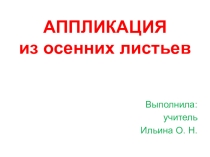 Презентация по технологии на тему: Аппликация из осенних листьев (3 класс)