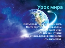 Презентация к классному часу Урок мира