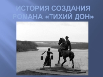 Презентация история Тихого Дона