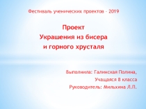 Проект по технологии Украшение из бисера и горного хрусталя 8 класс