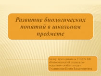 Презентация Развитие биологических понятий в школьном предмете