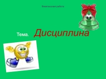 Презентация к внеклассным мероприятиям о соблюдении законов ,как гаранту порядка.