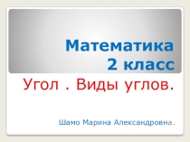 Презентация урока на тему: Угол. Прямой угол