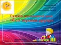 Пособие Я со звуками дружу