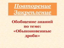 Обобщение знаний по теме Обыконовенные дроби