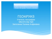 Геокруиз