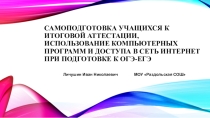 Презентация по информатике Самоподготовка учащихся к итоговой аттестации, использование компьютерных программ и доступа в сеть интернет при подготовке к ОГЭ-ЕГЭ