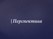 Виды перспективы (Прямая линейная перспектива. Обратная линейная. Панорамная. Аксонометрия. Сферичная. Тональная. Воздушная. Перцептивная )