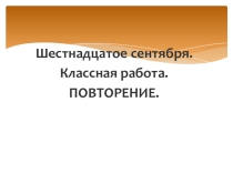 Урок русского языка по теме Комплексное повторение
