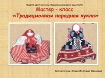 Мастер -класс  Народная кукла Счастливица