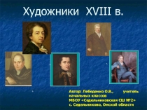 Презентация к уроку окруж.мира_ художники 18в.