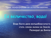 Презентация Её величество вода к конференции на тему Вода