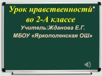Презентация Урок нравственности во 2 -А классе.