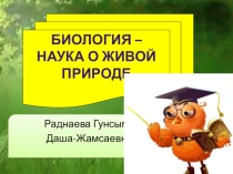 Презентации уроков по разделу Введение. Биология как наука