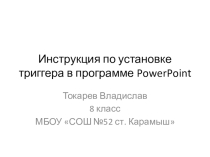 Применение триггеров в презентации PowerPoint