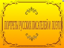 Презентация к урокам литературы Портреты писателей и поэтов