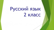 Презентация по русскому языку на тему Синонимы (2 класс