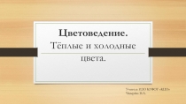 Презентация по изобразительному искусству Цветоведение. Тёплые и холодные цвета.