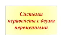 Системы неравенств с двумя переменными