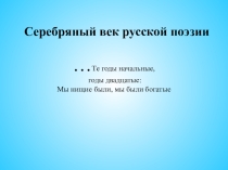 Презентация Серебряный век русской поэзии