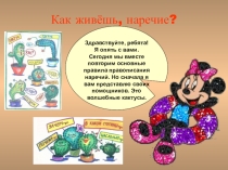 Как живешь наречие