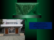 Презентация по кабардинской литературе Шогенцуков