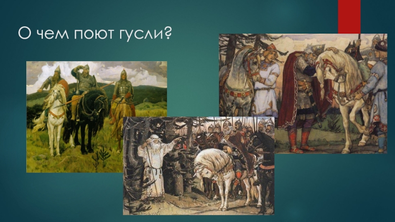 Презентация к уроку развития речи: О чем мне рассказали гусли? О чем поют гусли? О чем поют гусли?