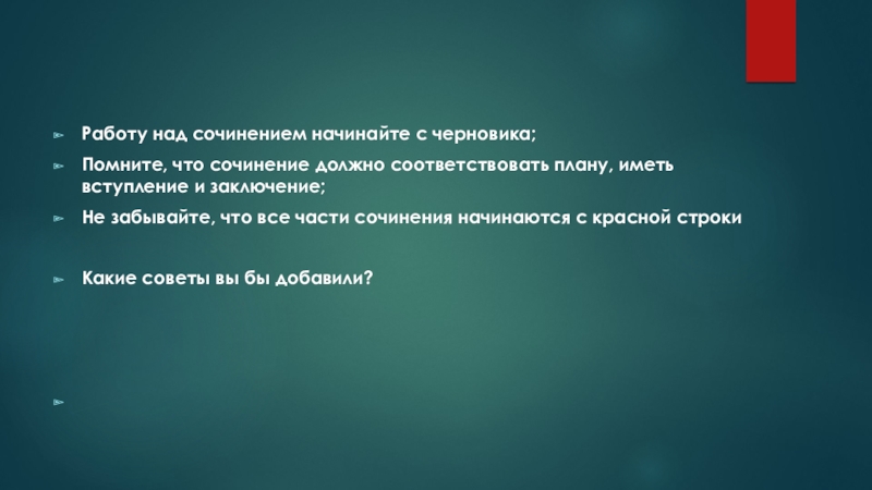 Презентация к уроку развития речи: О чем мне рассказали гусли? Работу над сочинением начинайте с черновика;Помните, что сочинение должно соответствовать плану, Работу над сочинением начинайте с черновика;Помните, что сочинение должно соответствовать плану, иметь вступление и заключение; Не забывайте,
