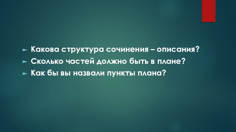 Презентация к уроку развития речи: О чем мне рассказали гусли? Какова структура сочинения – описания?Сколько частей должно быть в плане?Как бы вы назвали пункты плана? Какова структура сочинения – описания?Сколько частей должно быть в плане?Как бы вы назвали пункты плана?