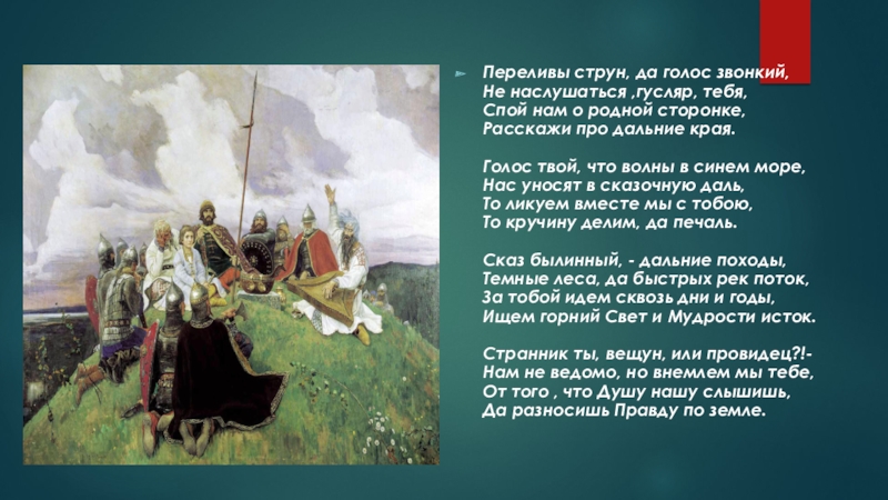 Презентация к уроку развития речи: О чем мне рассказали гусли? Переливы струн, да голос звонкий, Не наслушаться ,гусляр, тебя, Спой нам Переливы струн, да голос звонкий, Не наслушаться ,гусляр, тебя, Спой нам о родной сторонке, Расскажи про дальние
