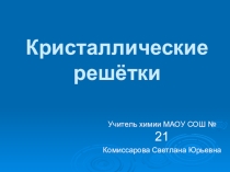 Презентация по химии на тему Кристаллические решетки (8 класс)