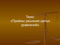 Презентация к уроку алгебры Приёмы решения целых уравнений (9 класс)