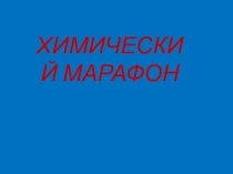 Презентация по химии Реакции замещения - Химический марафон 8 класс