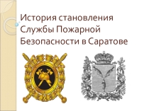 Презентация История становления Службы Пожарной Безопасности в Саратове