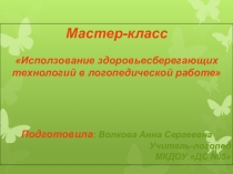 Использование здоровьесберегающих технологий в логопедической работе