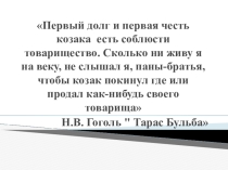 Презентация по литературе на тему Героизм и самоотверженность Тараса и его товарищей-запорожцев в борьбе за родную землю (литература 6 класс)