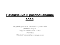 Презентация по Развитию речевого слуха. Подготовительный класс на тему Различение и распознавание слов при выборе из двух и трех