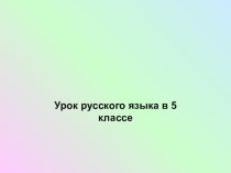 Презентация по теме Чередующиеся гласные в корнях
